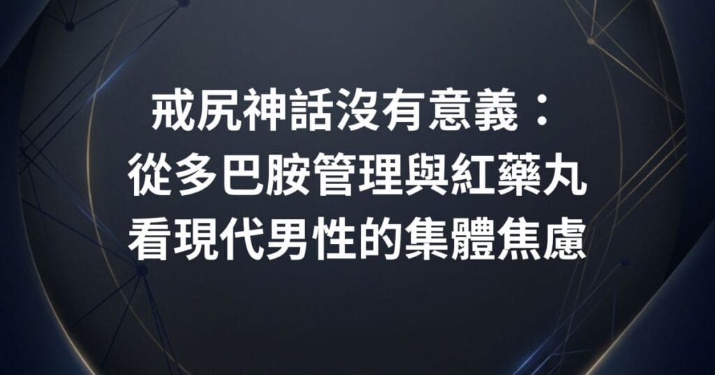 戒尻神話沒有意義：從多巴胺管理與紅藥丸看現代男性的集體焦慮